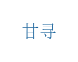 甘寻 商标图样