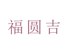 福圆吉 商标图样