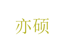 亦硕 商标图样