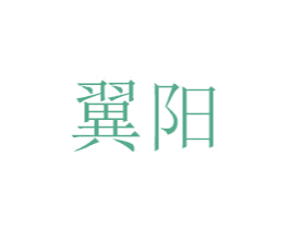 翼阳 商标图样