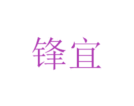 锋宜 商标图样
