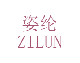 姿纶 商标图样