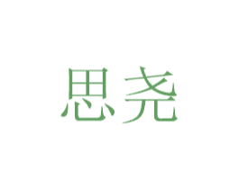 思尧 商标图样