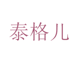 泰格儿 商标图样