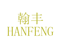 翰丰 商标图样