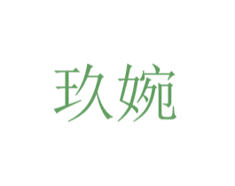 玖婉 商标图样