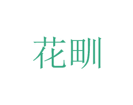 花甽 商标图样