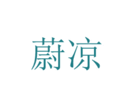 蔚凉 商标图样