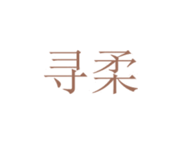 寻柔 商标图样