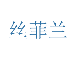 丝菲兰 商标图样