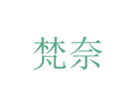 梵奈 商标图样