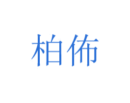 柏佈 商标图样