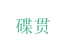 碟贯 商标图样