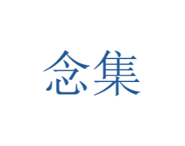 念集 商标图样
