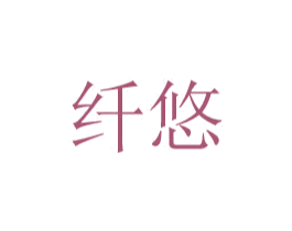 纤悠 商标图样