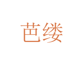 芭缕 商标图样