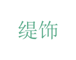 缇饰 商标图样