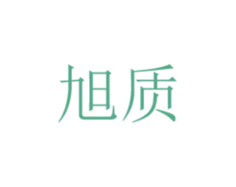旭质 商标图样