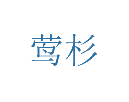 莺杉 商标图样