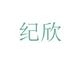 纪欣 商标图样