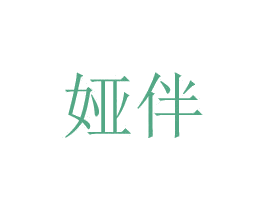 娅伴 商标图样