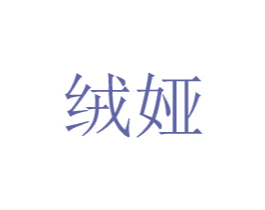 绒娅 商标图样