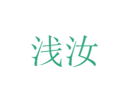 浅汝 商标图样