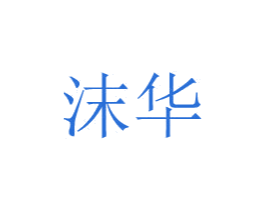 沫华 商标图样