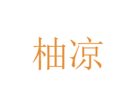 柚凉 商标图样