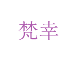 梵幸 商标图样