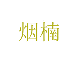 烟楠 商标图样