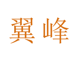 翼峰 商标图样