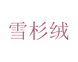 雪杉绒 商标图样