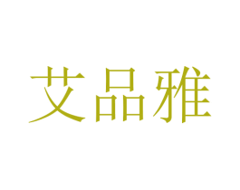 艾品雅 商标图样