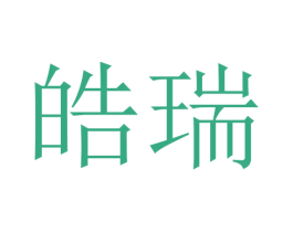 皓瑞 商标图样