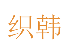 织韩 商标图样