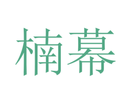 楠幕 商标图样
