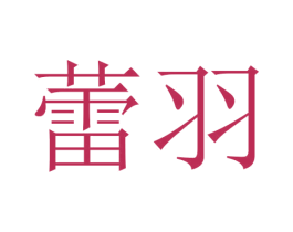 蕾羽 商标图样