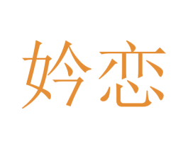 妗恋 商标图样