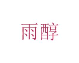 雨醇 商标图样