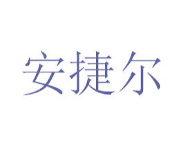 安捷尔 商标图样
