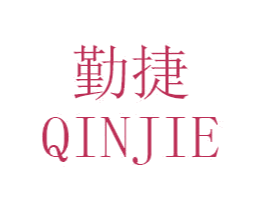勤捷 商标图样