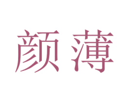 颜薄 商标图样