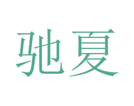 驰夏 商标图样