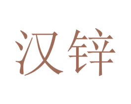 汉锌 商标图样