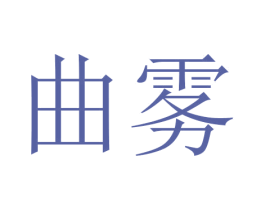 曲雾 商标图样