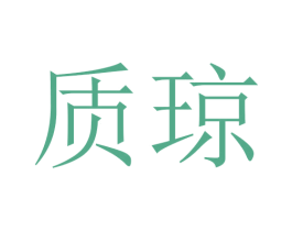 质琼 商标图样