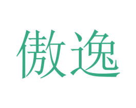 傲逸 商标图样