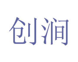 创涧 商标图样