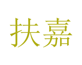 扶嘉 商标图样